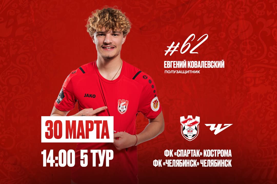 ФК «Спартак» Кострома - ФК «Челябинск» Челябинск, 5 тур, 2 этап