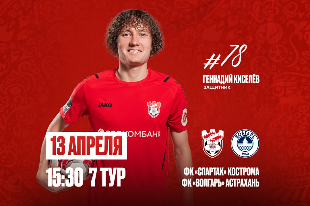 ФК «Спартак» Кострома - ФК «Волгарь» Астрахань, 7 тур, 2 этап