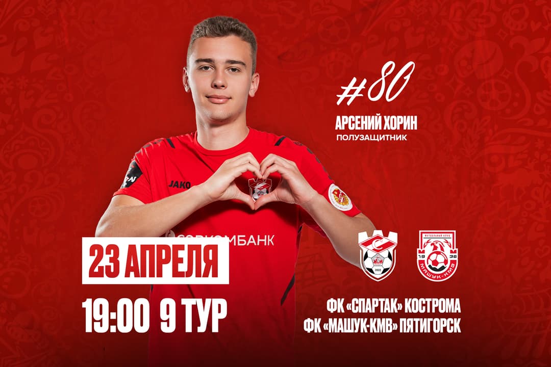 ФК «Спартак» Кострома - ФК «Машук-КМВ» Пятигорск, 9 тур, 2 этап