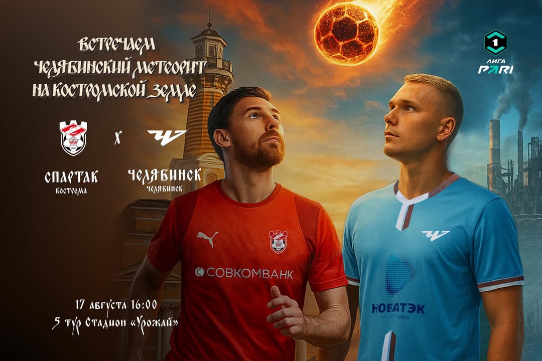 Матчевая программа ФК «Спартак» Кострома – ФК «Челябинск» Челябинск, 17 августа, 5-й тур, Лига PARI