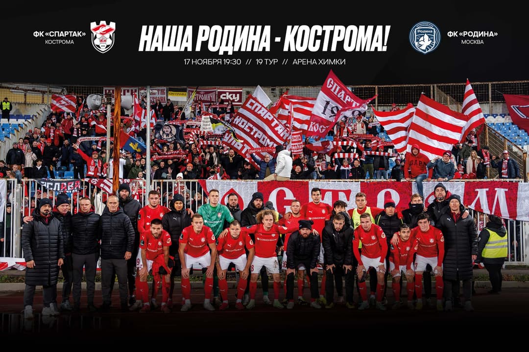 Матчевая программа ФК «Спартак» Кострома – ФК «Родина» Москва, 17 ноября, 19-й тур, Лига PARI